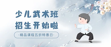 少儿武术招生中华风公众号首图