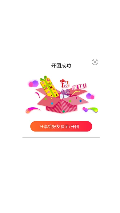 开团成功卡通弹窗广告
