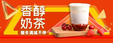 香醇奶茶冬季店招大促