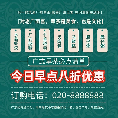 广东早茶清单中国风主图模板