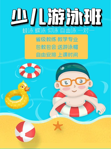 儿童游泳培训淘宝主图直通车模板