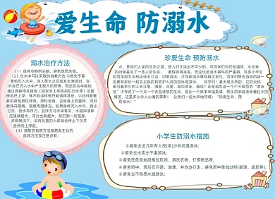 小学生防溺水电子小报手抄报