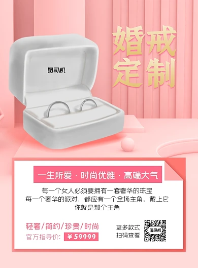 结婚戒指珠宝促销印刷海报