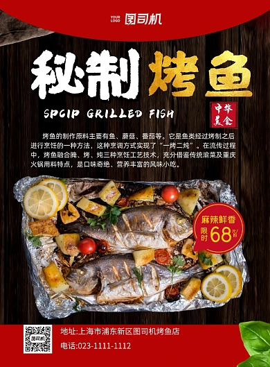 秘制烤鱼简约印刷海报