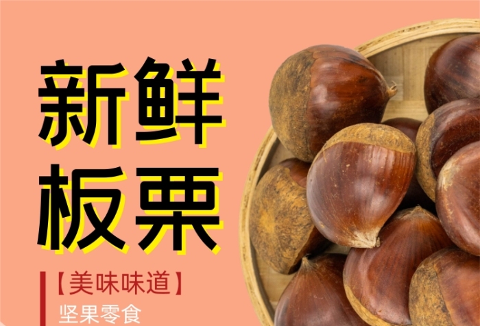 新鮮板栗零食宣傳促銷印刷海報