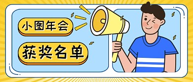 年會獲獎新媒體首圖