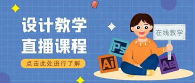 蓝色卡通设计直播在线教学公众号首图