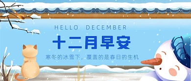 12月你好月初问候插画公众号首图