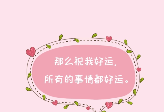 祝我好運(yùn)粉色清新朋友圈封面