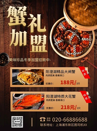 美食加盟蟹印刷海报