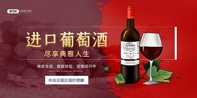 红酒进口葡萄酒宣传促销展板