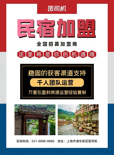 民宿加盟時(shí)尚簡約招募合作商印刷海報(bào)