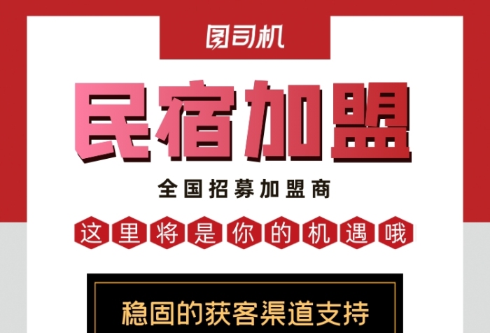 民宿加盟時(shí)尚簡約招募合作商印刷海報(bào)