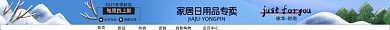 家居日用品專賣電商店招
