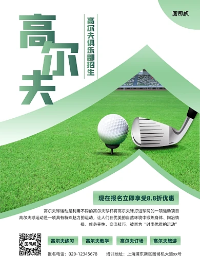 高尔夫俱乐部招生印刷海报