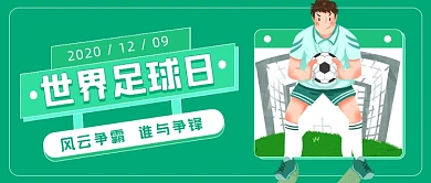 世界足球日绿色卡通公众号首图