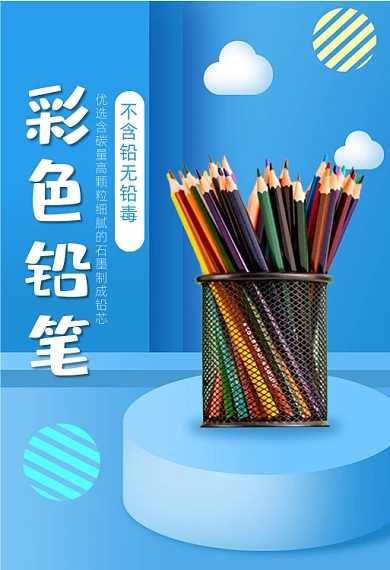 美术用品彩色铅笔促销钻展