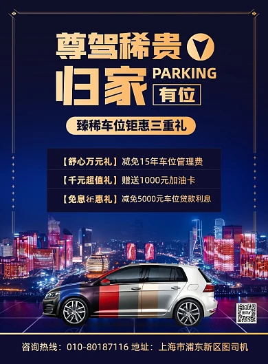 汽车车位买卖宣传印刷海报