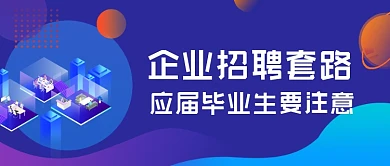 企业招聘套路渐变科技公众号首图