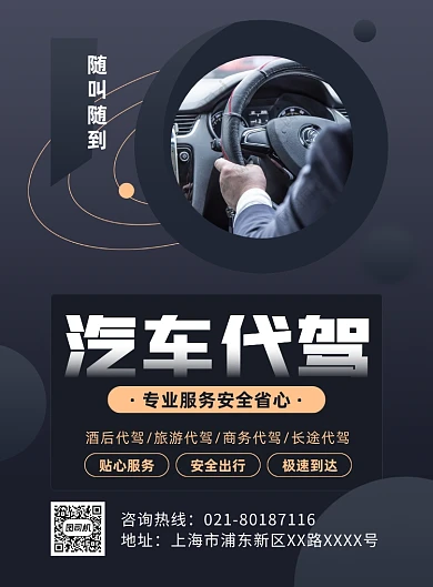 汽车代驾随叫随到同城服务印刷海报