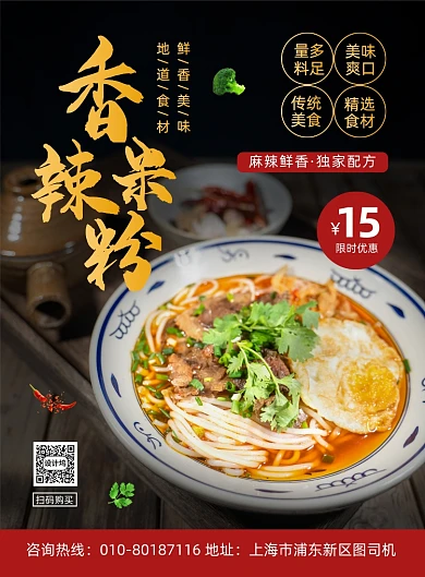 香辣米粉特色美食促销宣传印刷海报