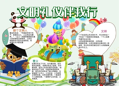 儿童卡通文明礼仪伴我行小报手抄报