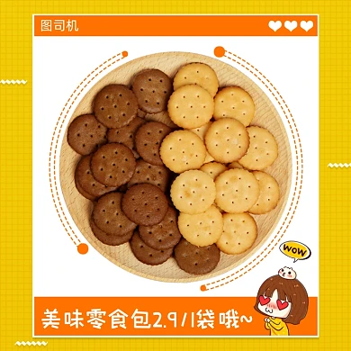零食包小饼干手绘卡通促销主图