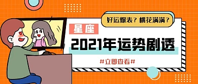 2021星座运势橙色扁平风公众号首图