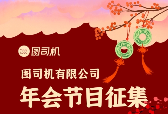 年會節(jié)目征集通知手機海報