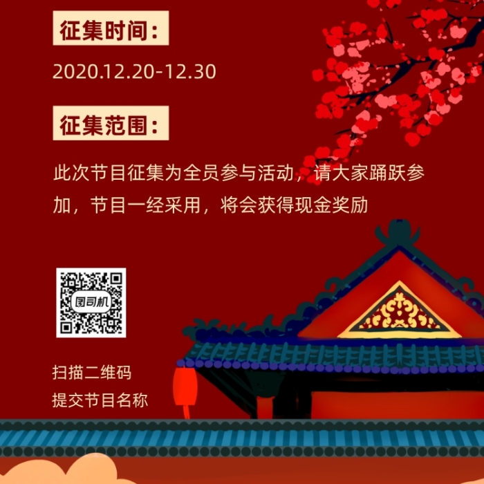 年會節(jié)目征集通知手機海報