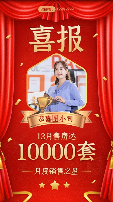 喜報地產(chǎn)行業(yè)銷冠簾幕紅色手機海報