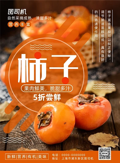 简约小清新当季水果柿子促销海报