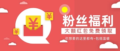 红色红包粉丝福利免费领取公众号首图