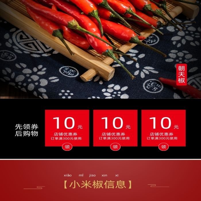 小米椒朝天椒食品茶蔬菜詳情頁