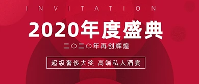 年会邀请函红色大气公众号首图