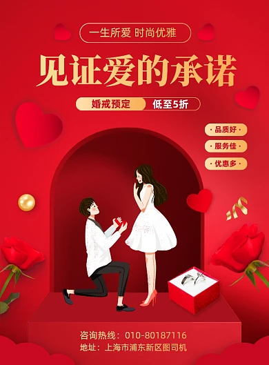 结婚戒指首饰促销宣传印刷海报