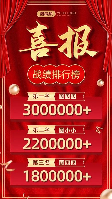 喜報排行榜表彰喜慶簾幕手機海報