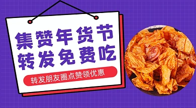 集赞年货节免费吃美食广告banner