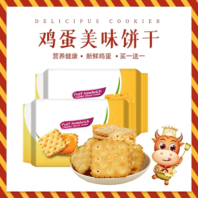 零食鸡蛋美味饼干手绘简约促销主图