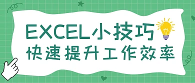 绿色Excel教程公众号首图