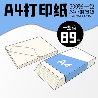 A4打印紙紙張?zhí)詫氈鲌D直通車模板