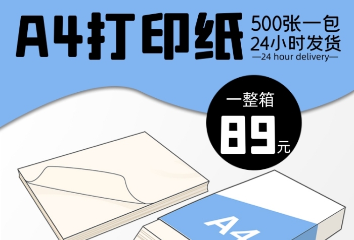 A4打印紙紙張?zhí)詫氈鲌D直通車模板