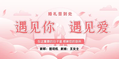 结婚典礼婚礼签到处粉色浪漫展板