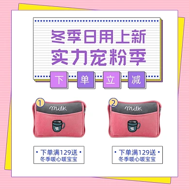 日用品冬季上新下单立减手绘主图