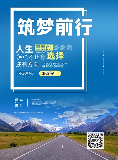 筑梦前行励志企业文化印刷海报