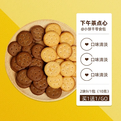 下午茶点心小饼干简约促销主图