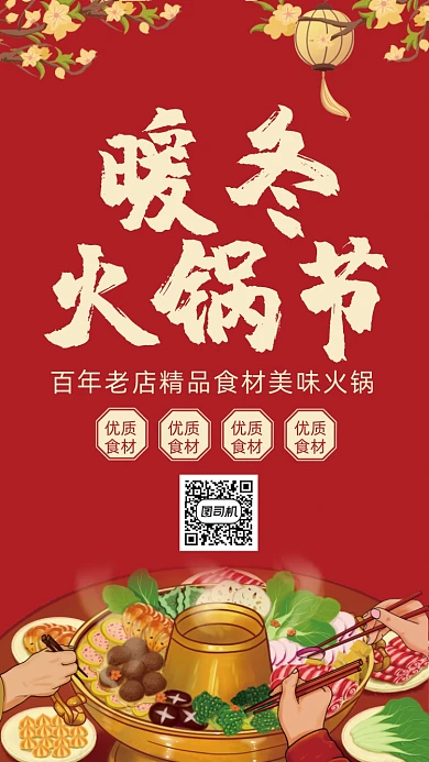 红色火锅节手机海报