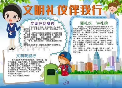 卡通文明礼仪伴我行手抄报黑白线描小报