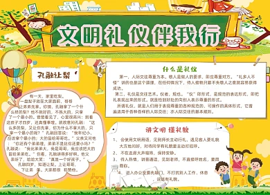 简约文明礼仪伴我行电子手抄报