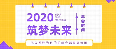 黄色2020筑梦未来年会公众号首图